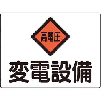 消防・電気関係標識 変電設備・高電圧 日本緑十字社