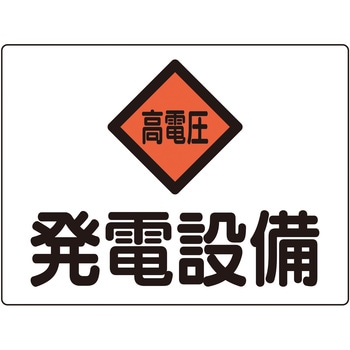 消防・電気関係標識 発電設備・高電圧 日本緑十字社