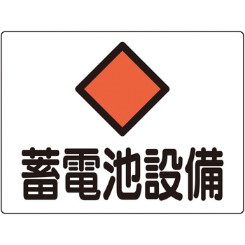 消防・電気関係標識 蓄電池設備 日本緑十字社