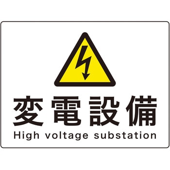 消防・電気関係標識 変電設備 日本緑十字社
