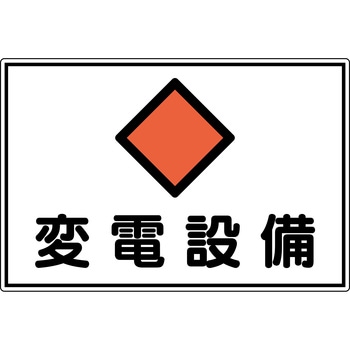 消防・電気関係標識 変電設備 日本緑十字社