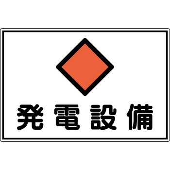 消防・電気関係標識 発電設備 日本緑十字社