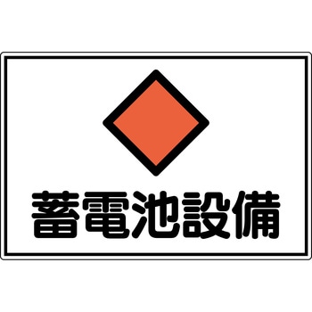 消防・電気関係標識 蓄電池設備 日本緑十字社
