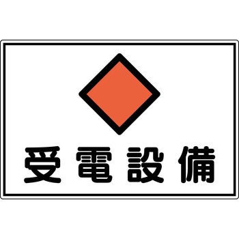 消防・電気関係標識 受電設備 日本緑十字社