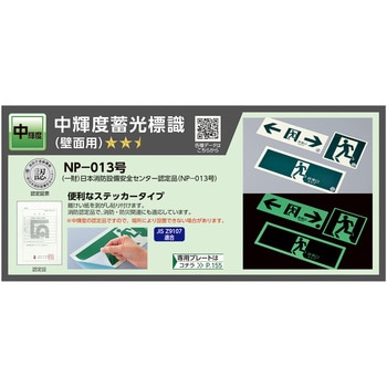 中輝度蓄光避難誘導ステッカー標識 日本緑十字社