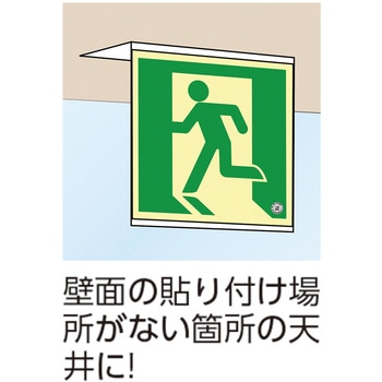 高輝度蓄光標識貼付用プレート 天井用 日本緑十字社