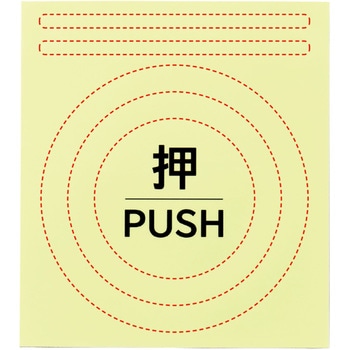 高輝度蓄光ステッカー ドアノブセット (押) 日本緑十字社