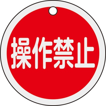 バルブ開閉札 操作禁止(赤) 日本緑十字社