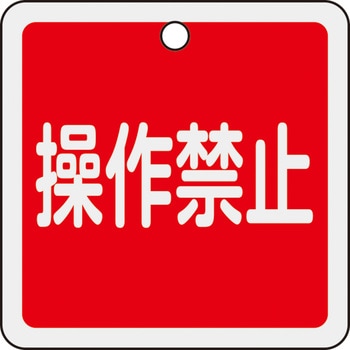 バルブ開閉札 操作禁止(赤) 日本緑十字社
