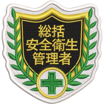 刺繍ワッペン 日本緑十字社