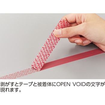 改ざん防止機能付テープ 赤(OPEN VOID) 日本緑十字社