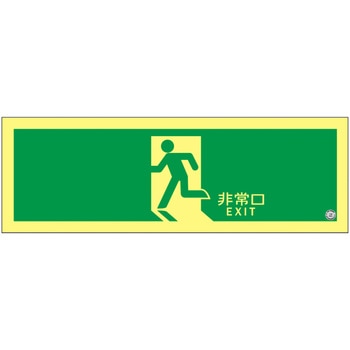 高輝度蓄光避難誘導ステッカー標識 日本緑十字社