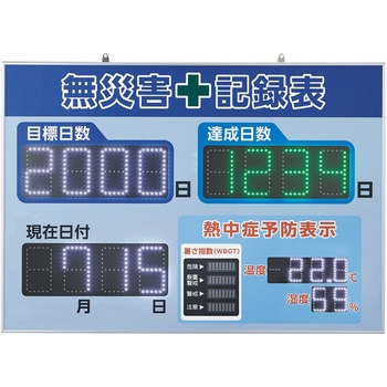 LED無災害記録表 日本緑十字社