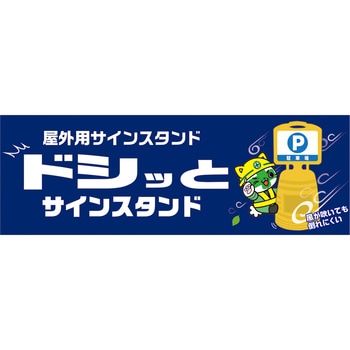 ドシッとサインスタンド 日本緑十字社