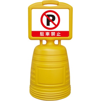ドシッとサインスタンド 日本緑十字社