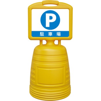 ドシッとサインスタンド 日本緑十字社