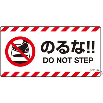 注意喚起ステッカー のるな!! 日本緑十字社