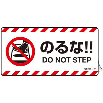 注意喚起ステッカー のるな!! 日本緑十字社