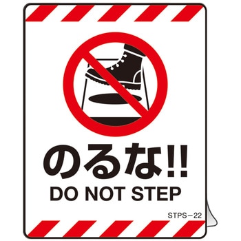 注意喚起ステッカー のるな!! 日本緑十字社