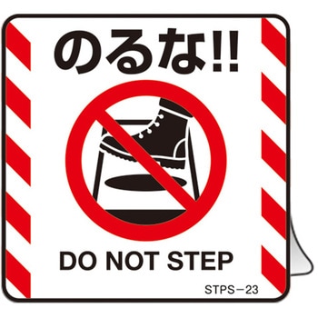 注意喚起ステッカー のるな!! 日本緑十字社