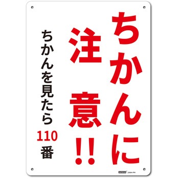 一般表示板 セーフラン安全用品