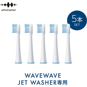 WAVEWAVE JET WASHER 専用替えブラシ WAVEWAVE