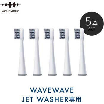 WAVEWAVE JET WASHER 専用替えブラシ WAVEWAVE