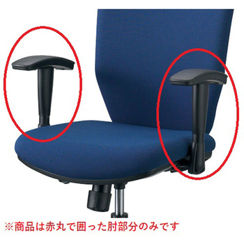CLチェア用両肘セット(肘のみ)(組立サービス付き) プラス(家具)