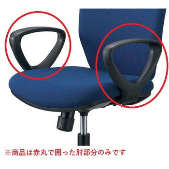 CLチェア用両肘セット(肘のみ)(組立サービス付き) プラス(家具)