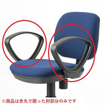 JFチェア用両肘セット(肘のみ)(組立サービス付き) プラス(家具)