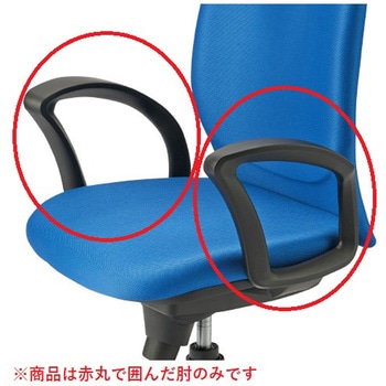 C401Rチェア用肘セット(肘のみ)(組立サービスなし) ジョインテックス