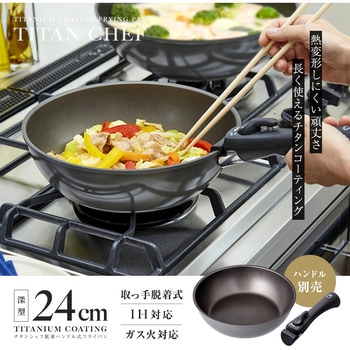 チタンシェフ脱着ハンドル式フライパン 24cm深型 アイメディア