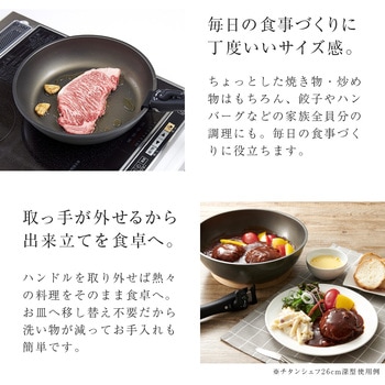 チタンシェフ脱着ハンドル式フライパン 26cm アイメディア