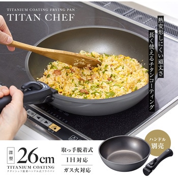 チタンシェフ脱着ハンドル式フライパン 26cm深型 アイメディア