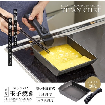 チタンシェフ脱着ハンドル式フライパン 玉子焼き器 アイメディア