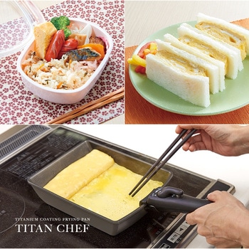 チタンシェフ脱着ハンドル式フライパン 玉子焼き器 アイメディア