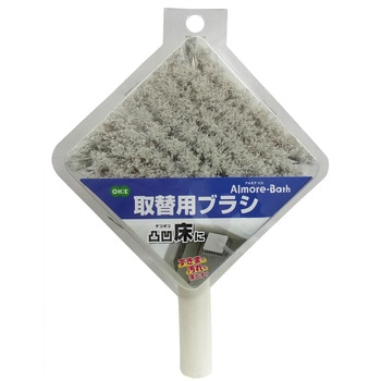 アルモアバス 取替用ブラシ - オーエ