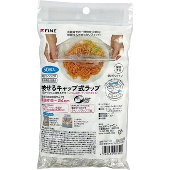 被せるキャップ式ラップ ファイン