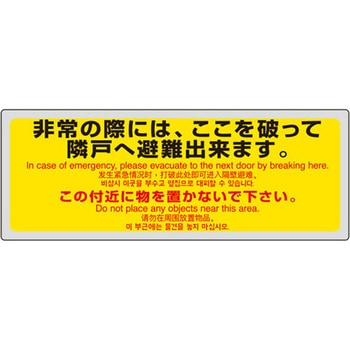消防標識 非常の際には(4ヵ国語) ユニット