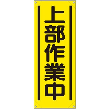 たれ幕 上部作業中 ユニット