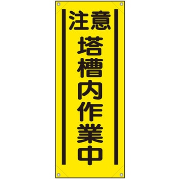 たれ幕 注意 塔槽内作業中 ユニット