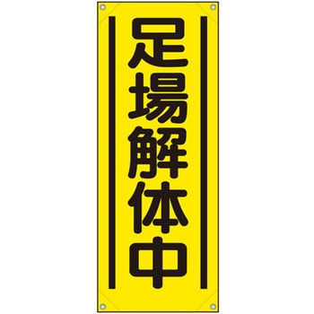 たれ幕 足場解体中 ユニット