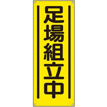 たれ幕 足場組立中 ユニット