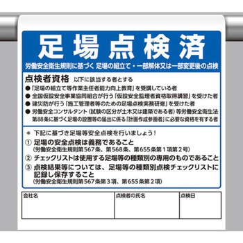 ワンタッチ取付標識 足場点検済 ユニット