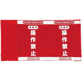 クレーンスイッチ 操作禁止カバーS ユニット