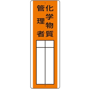 短冊型指名標識 化学物質管理者 ユニット