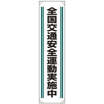 たれ幕 全国交通安全運動実施中 ユニット