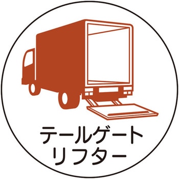 作業管理関係ステッカーテールゲートリフタ ユニット