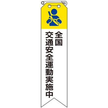 リボン 全国交通安全運動実施中 ユニット