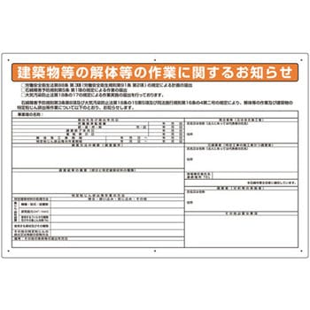 石綿標識 建築物等の解体等の作業に ユニット